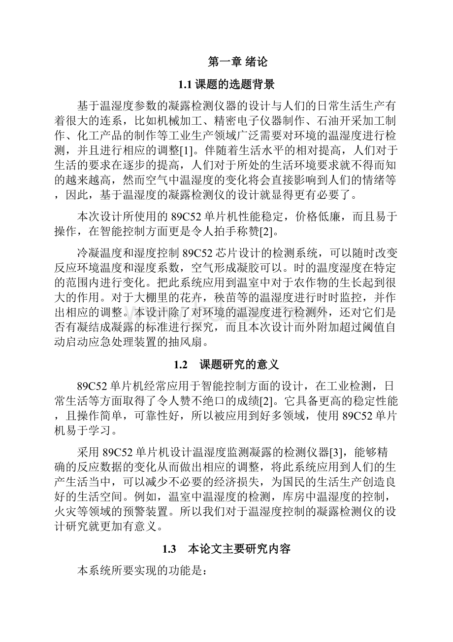 本科毕业设计论文基于单片机的凝露检测仪.docx_第2页