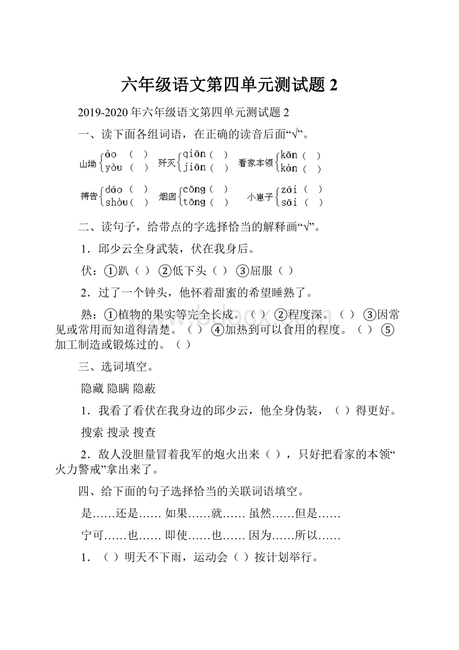 六年级语文第四单元测试题2.docx