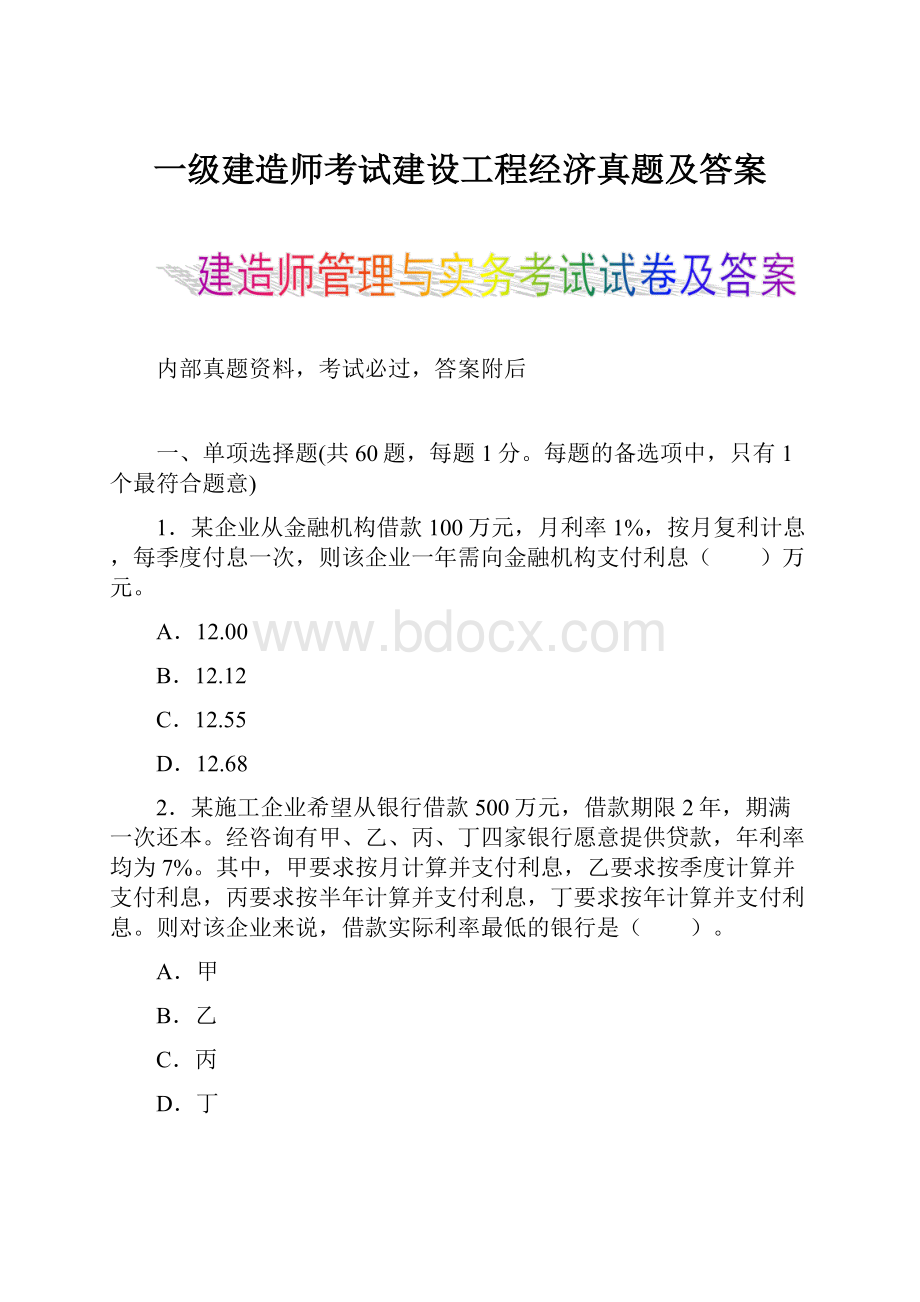 一级建造师考试建设工程经济真题及答案.docx_第1页