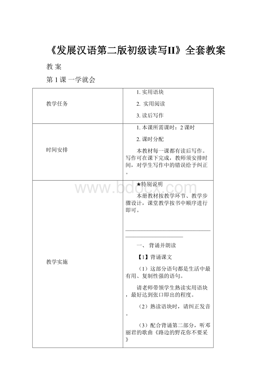 《发展汉语第二版初级读写Ⅱ》全套教案.docx_第1页