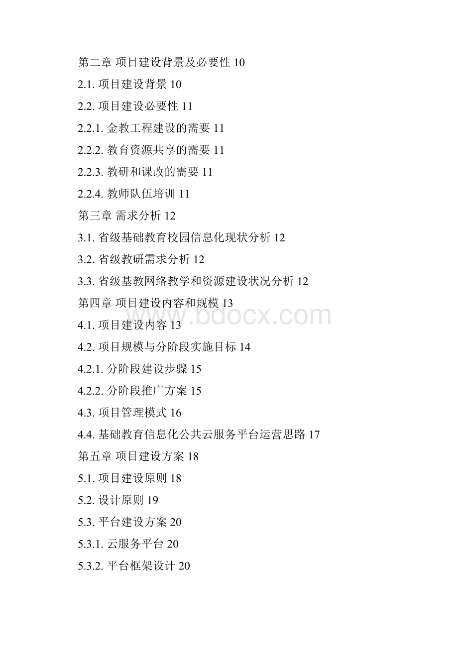 最新精品推荐移动互联网+省级教育云+平台项目建设方案.docx_第2页