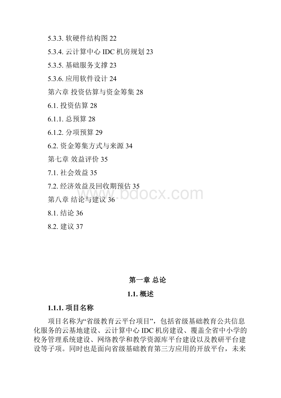 最新精品推荐移动互联网+省级教育云+平台项目建设方案.docx_第3页