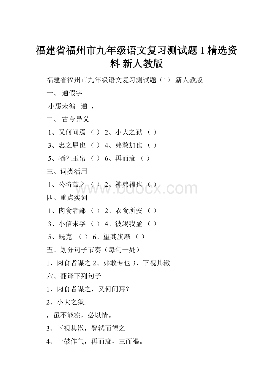 福建省福州市九年级语文复习测试题1精选资料 新人教版.docx