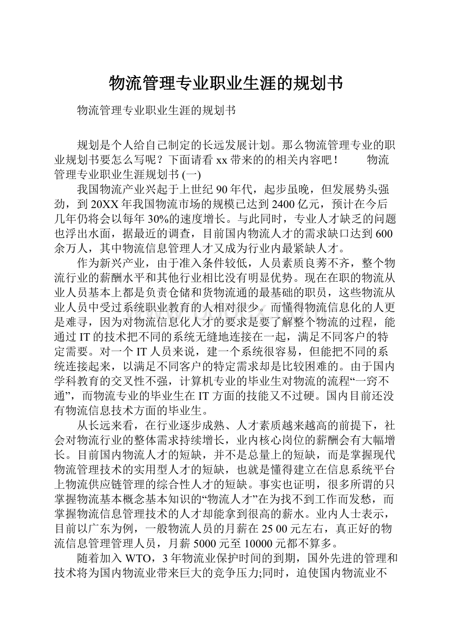 物流管理专业职业生涯的规划书.docx