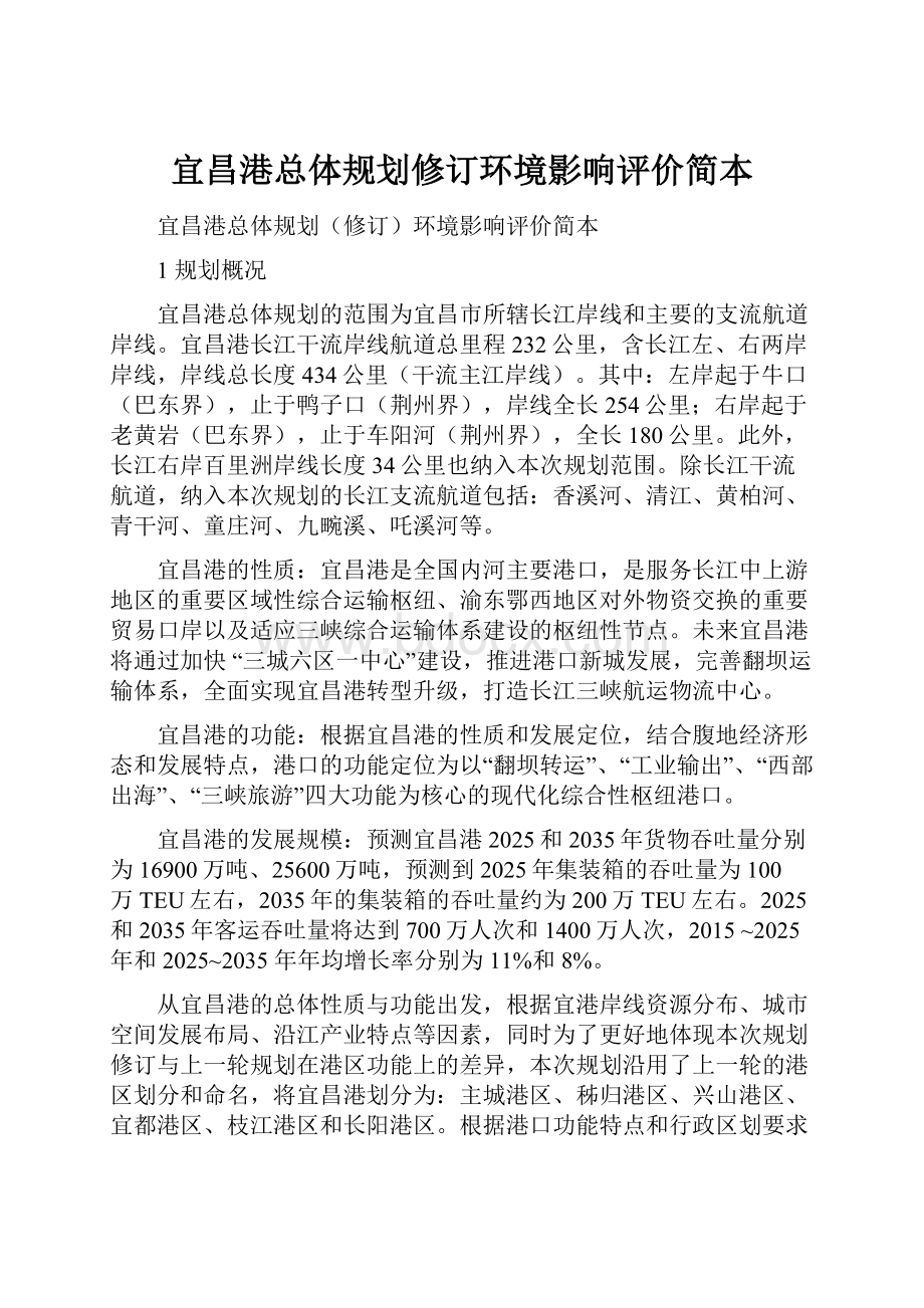 宜昌港总体规划修订环境影响评价简本.docx_第1页