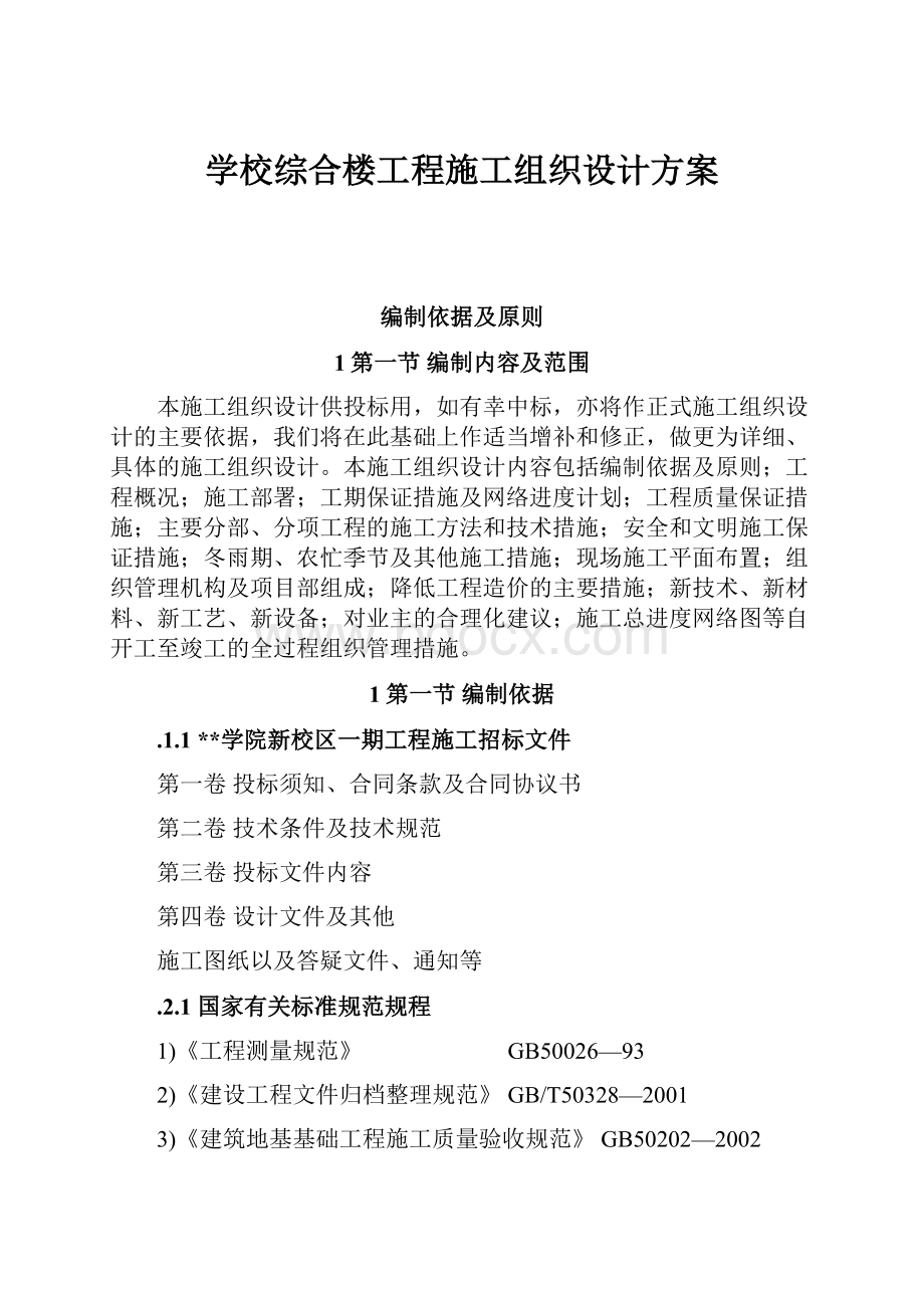 学校综合楼工程施工组织设计方案.docx_第1页