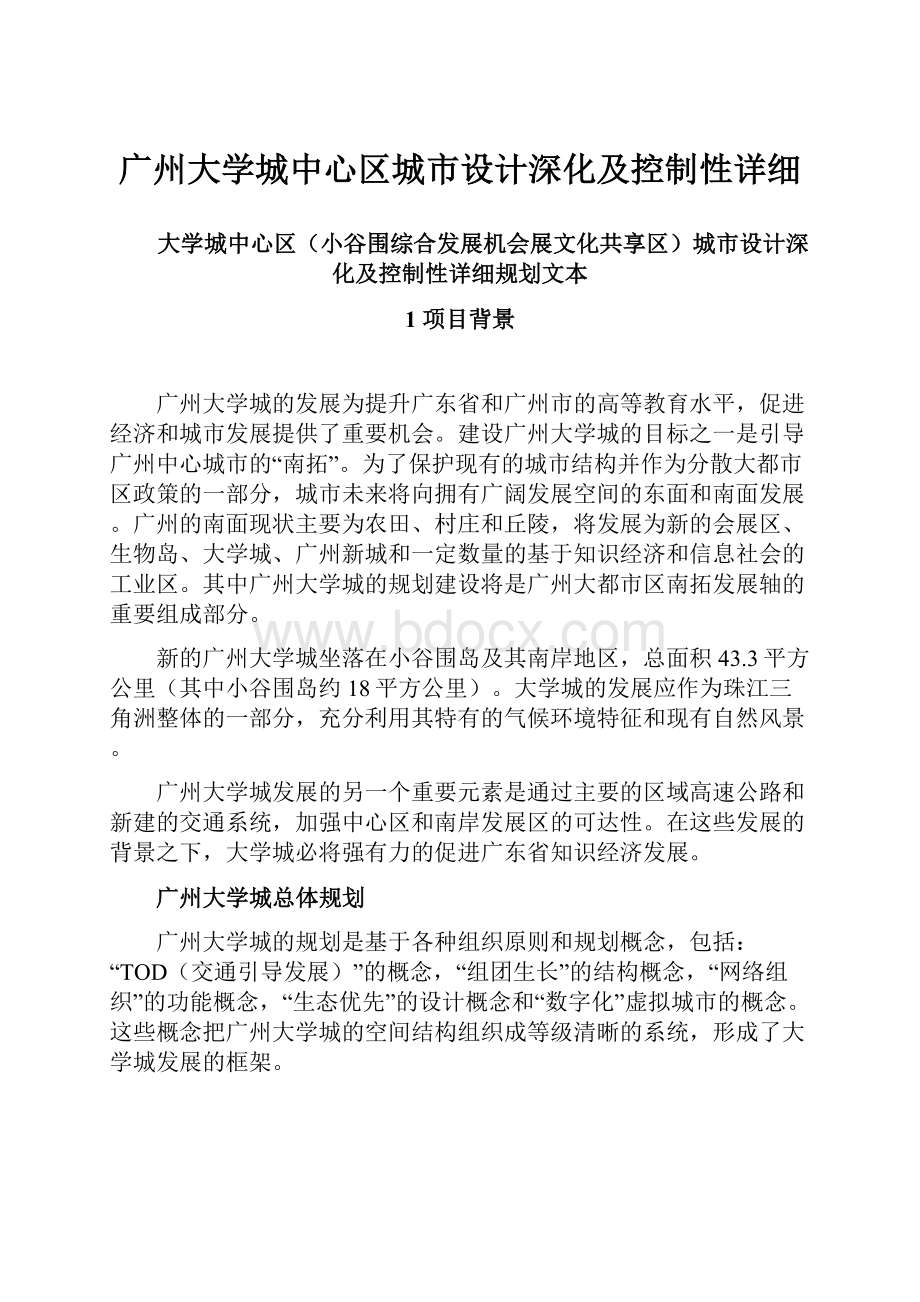 广州大学城中心区城市设计深化及控制性详细.docx