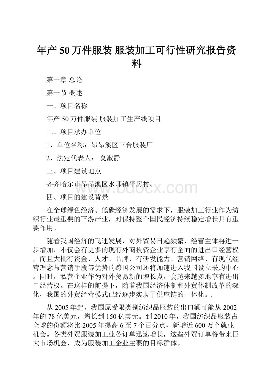 年产50万件服装 服装加工可行性研究报告资料.docx