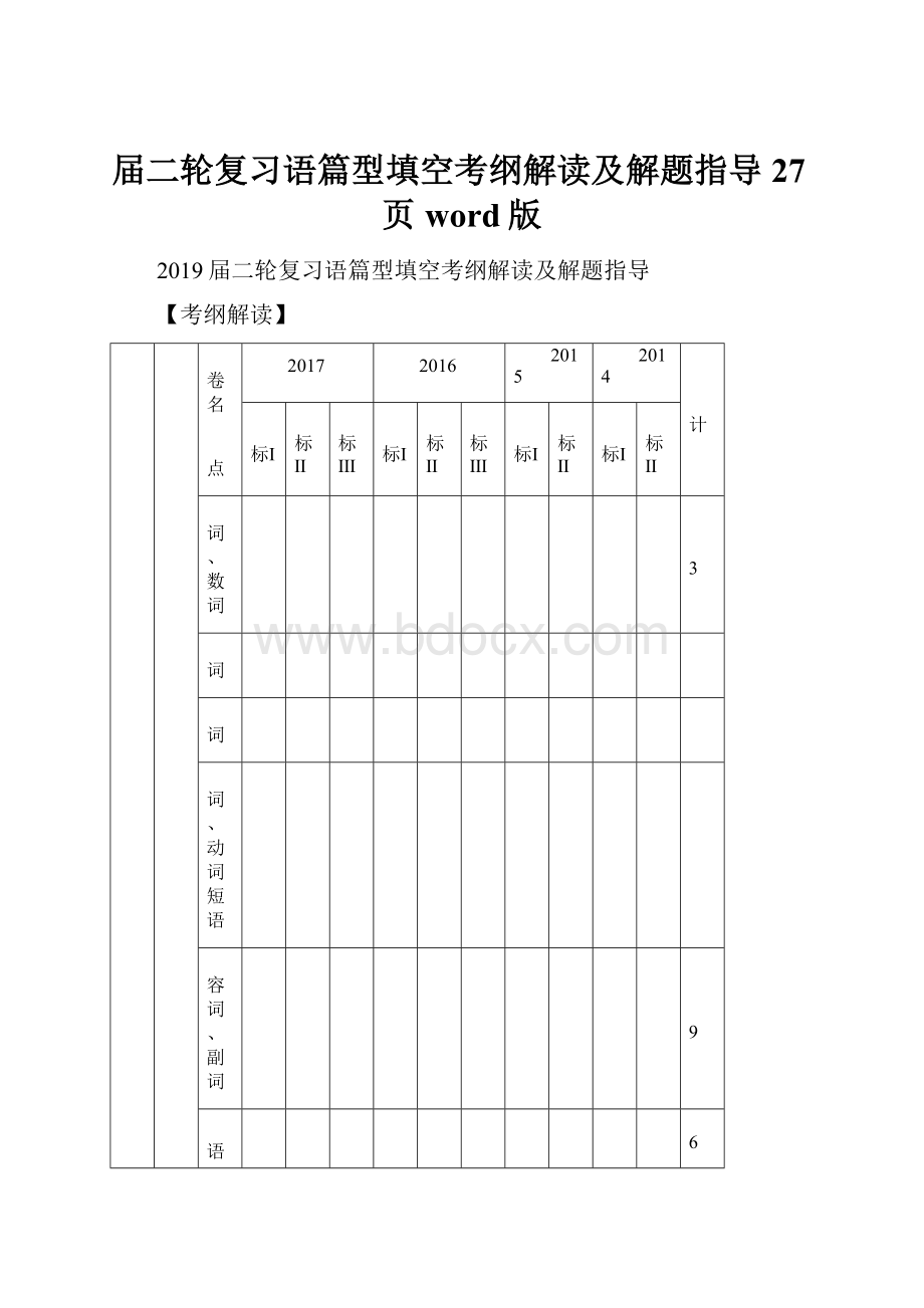 届二轮复习语篇型填空考纲解读及解题指导27页word版.docx_第1页