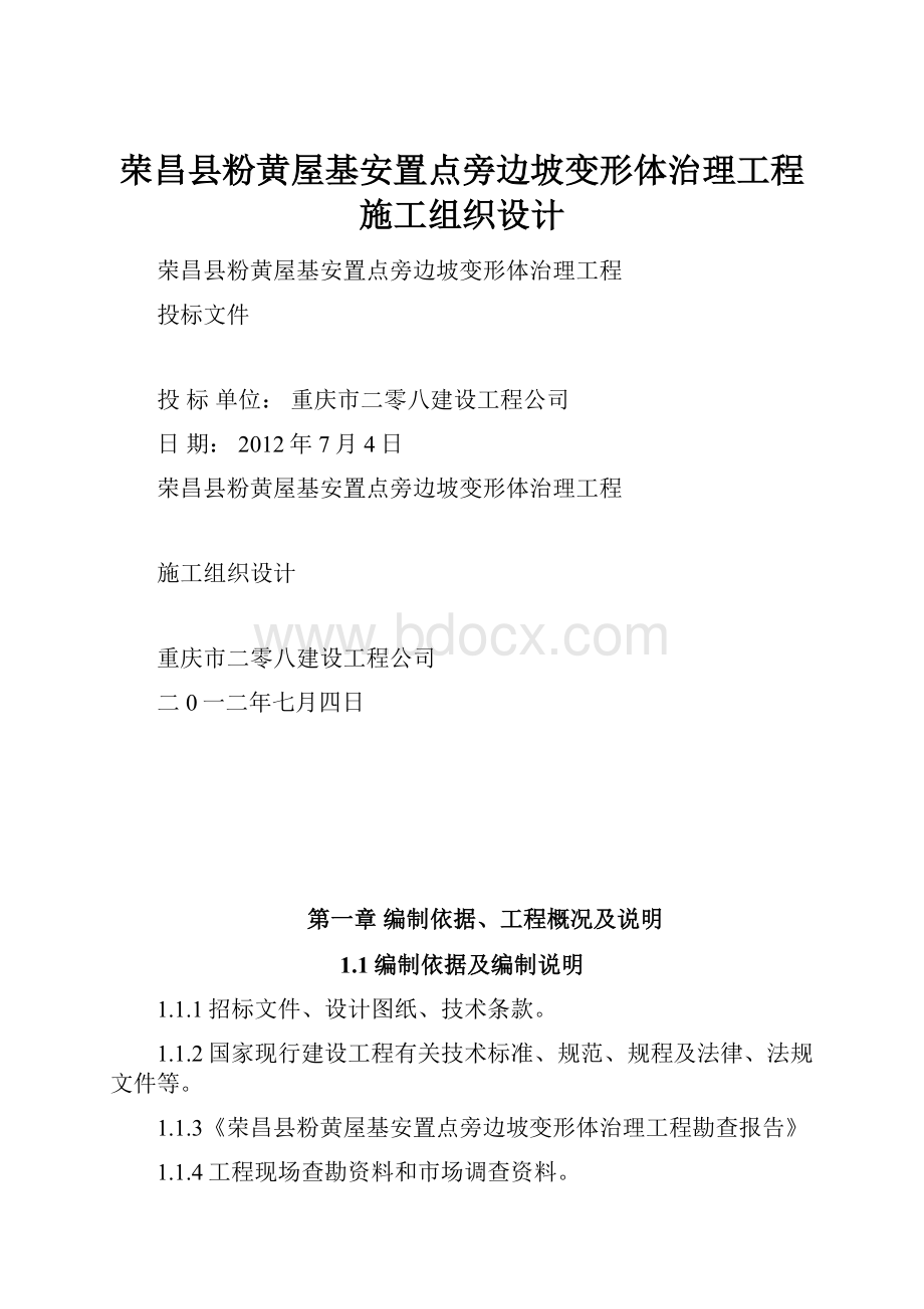 荣昌县粉黄屋基安置点旁边坡变形体治理工程施工组织设计.docx_第1页