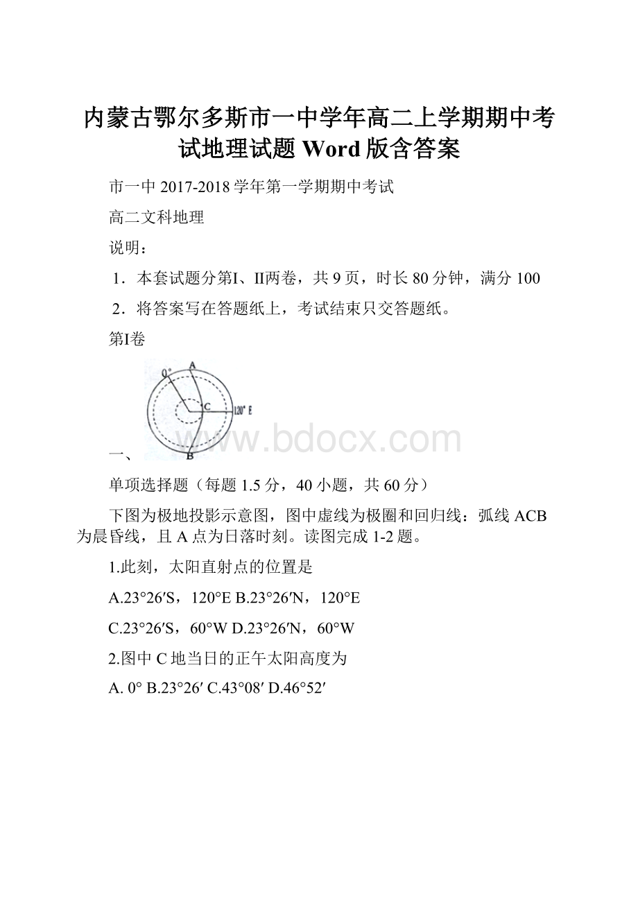 内蒙古鄂尔多斯市一中学年高二上学期期中考试地理试题 Word版含答案.docx