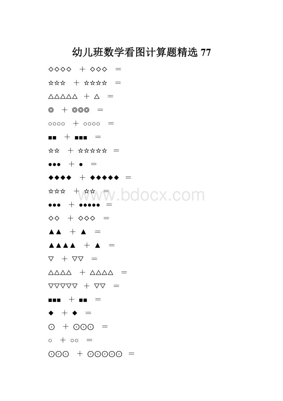 幼儿班数学看图计算题精选77.docx_第1页