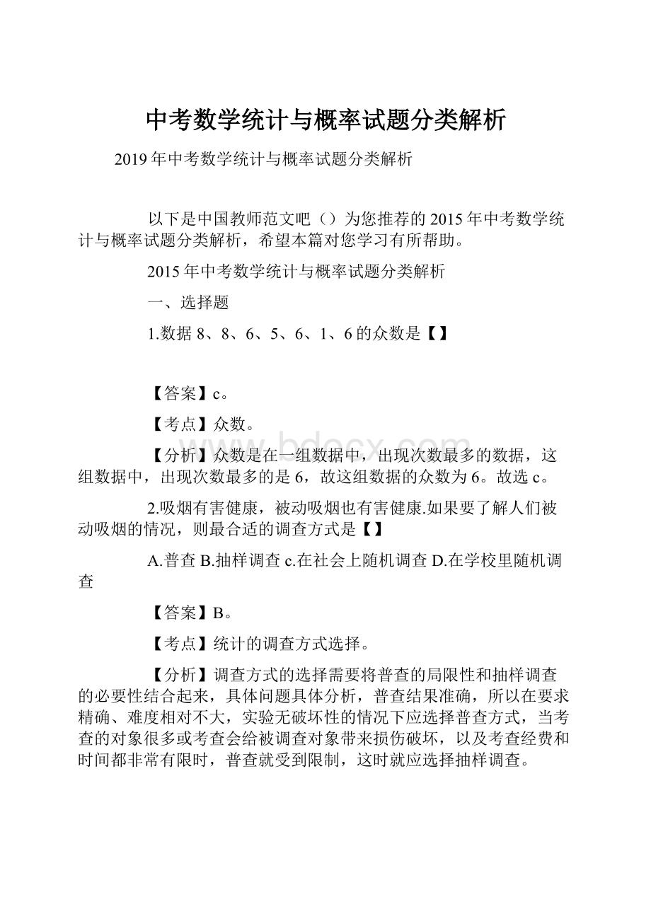 中考数学统计与概率试题分类解析.docx_第1页