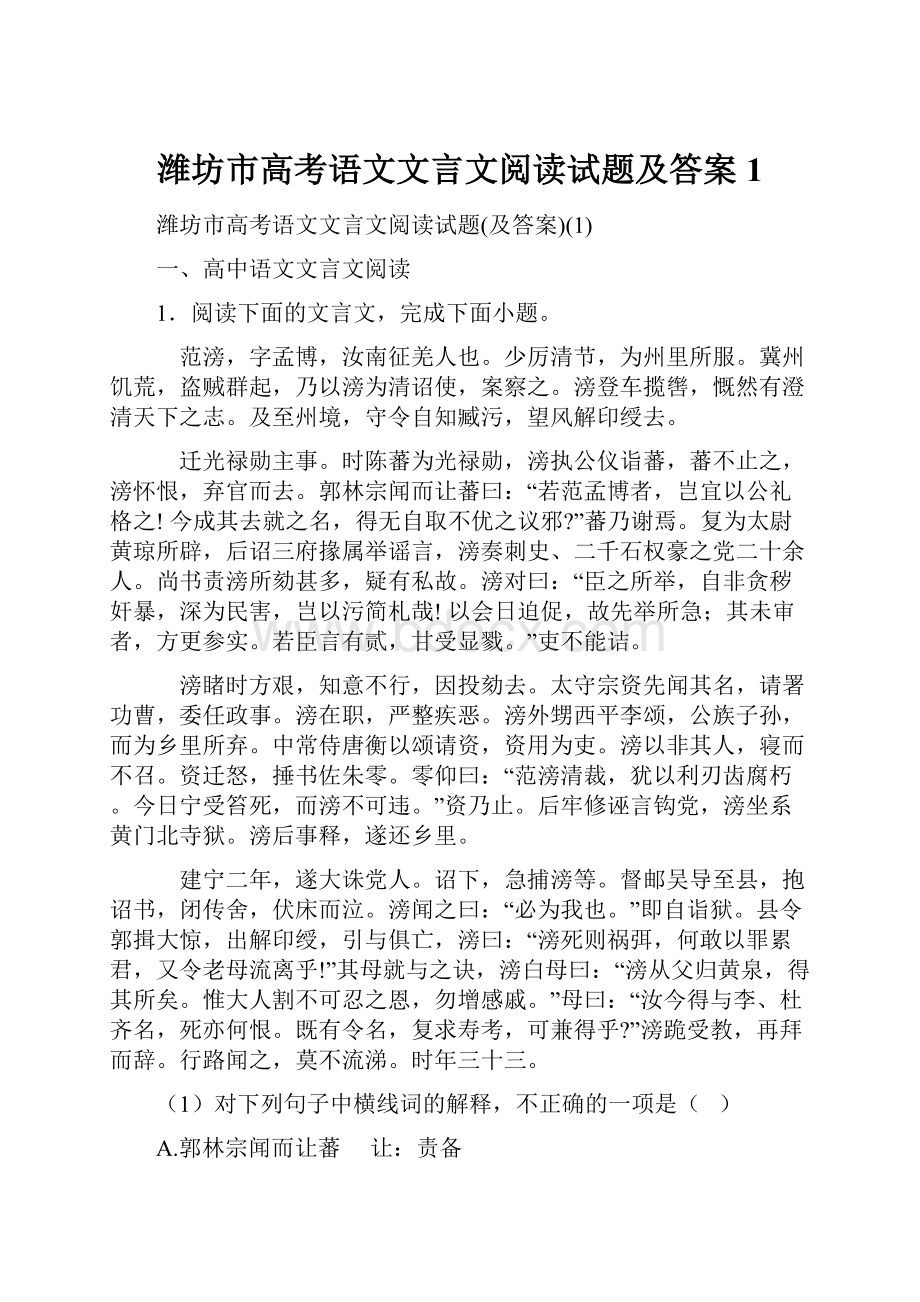 潍坊市高考语文文言文阅读试题及答案1.docx_第1页