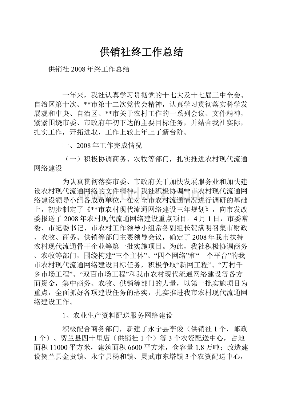 供销社终工作总结.docx