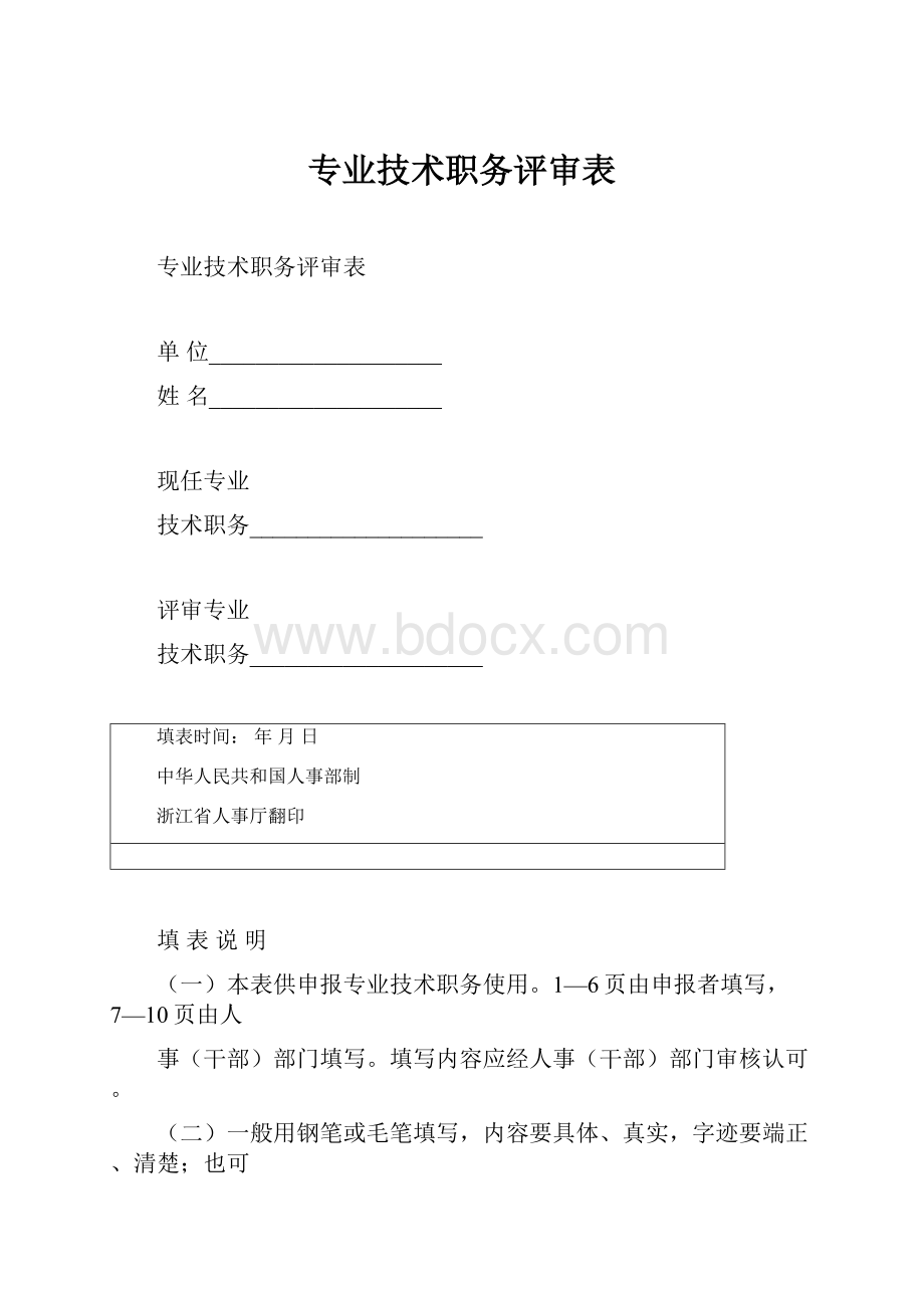 专业技术职务评审表.docx_第1页