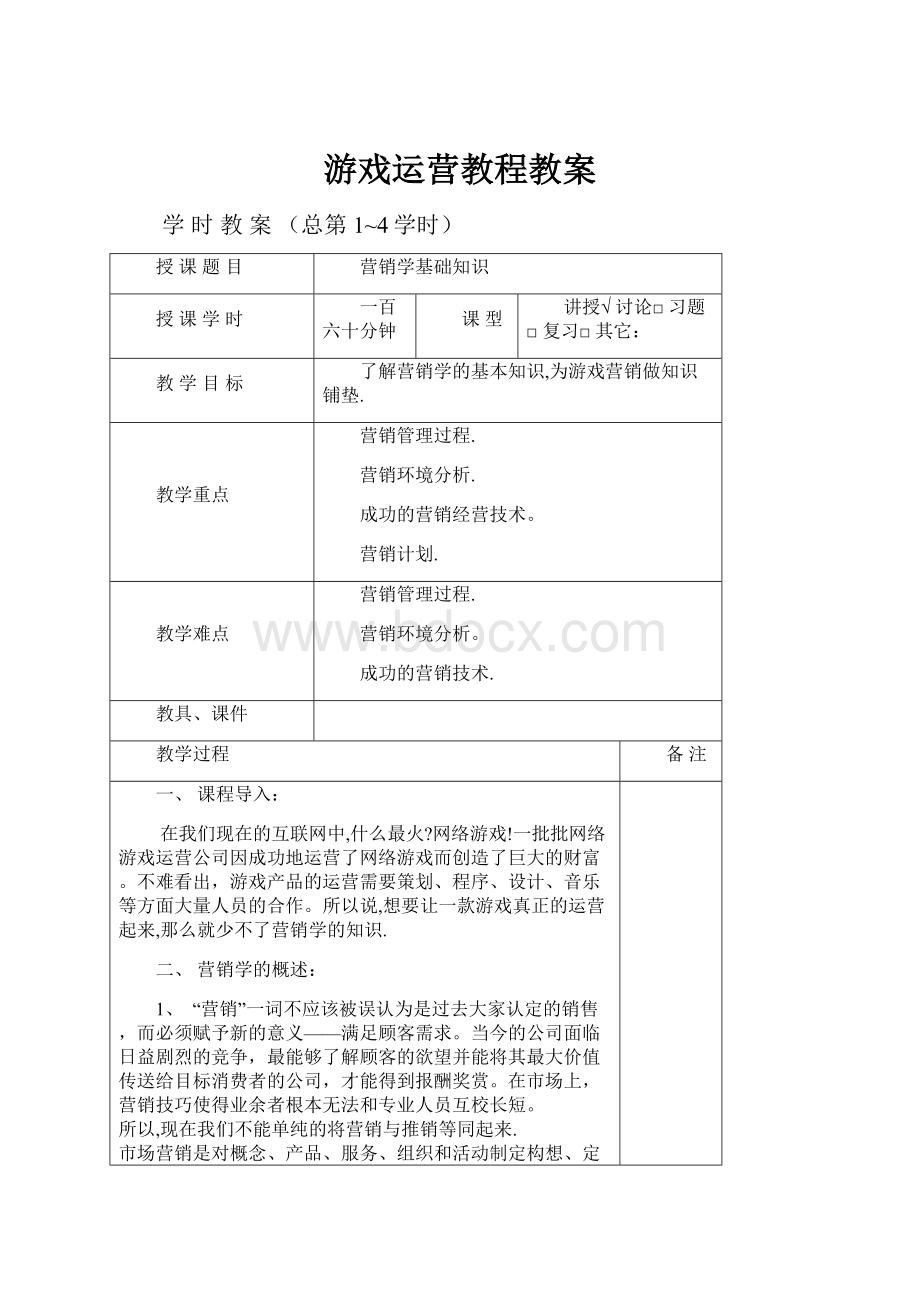 游戏运营教程教案.docx