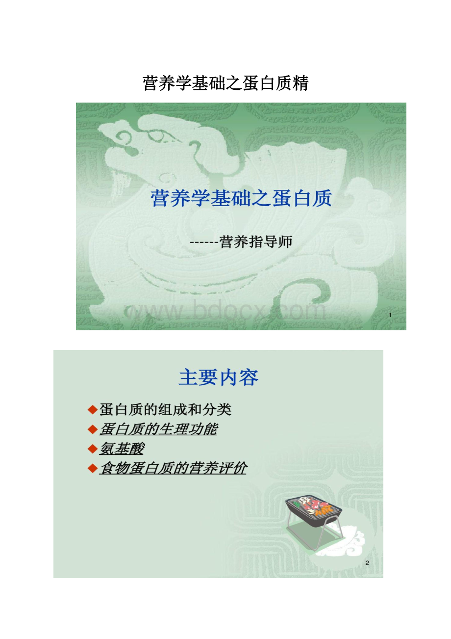 营养学基础之蛋白质精.docx