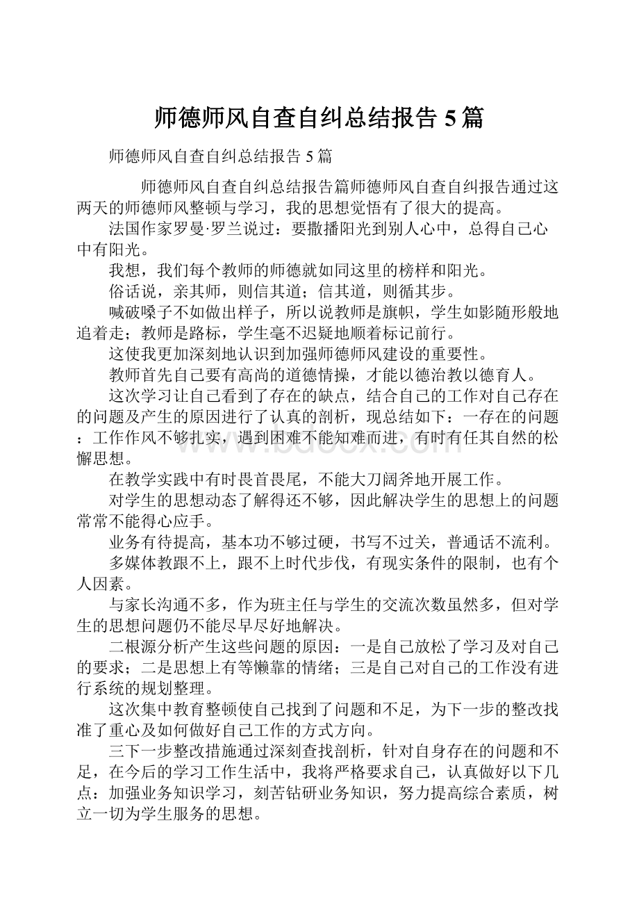 师德师风自查自纠总结报告5篇.docx_第1页