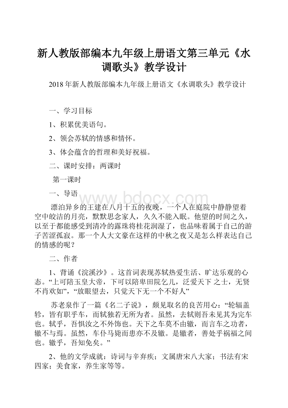 新人教版部编本九年级上册语文第三单元《水调歌头》教学设计.docx