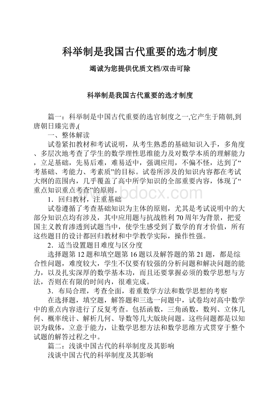 科举制是我国古代重要的选才制度.docx_第1页