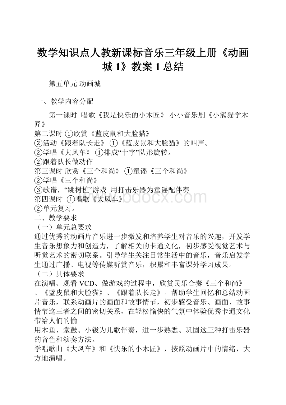 数学知识点人教新课标音乐三年级上册《动画城1》教案1总结.docx