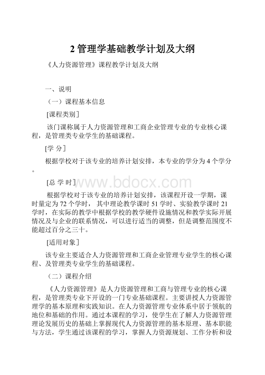 2管理学基础教学计划及大纲.docx