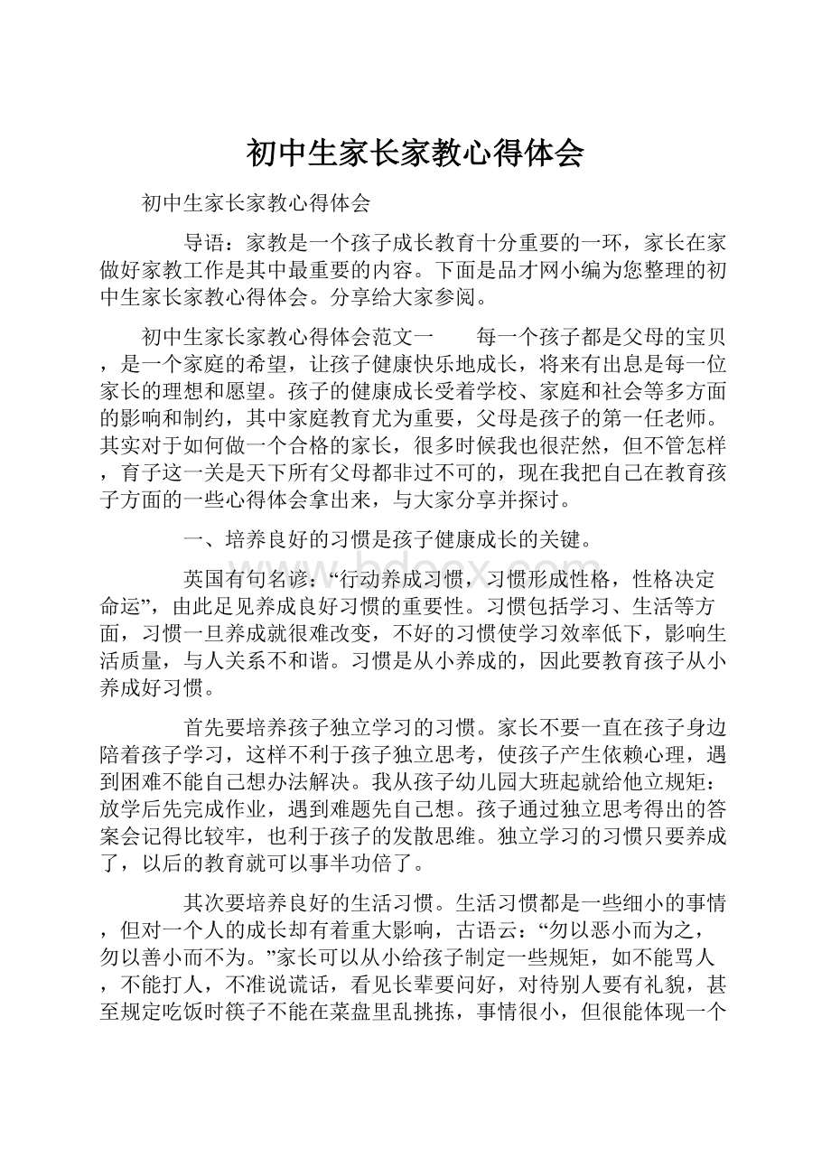 初中生家长家教心得体会.docx_第1页