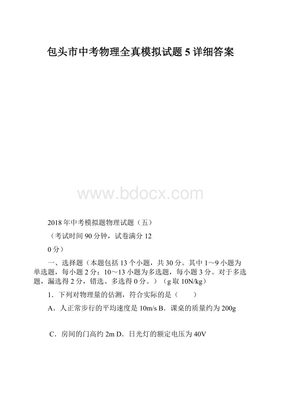 包头市中考物理全真模拟试题5详细答案.docx