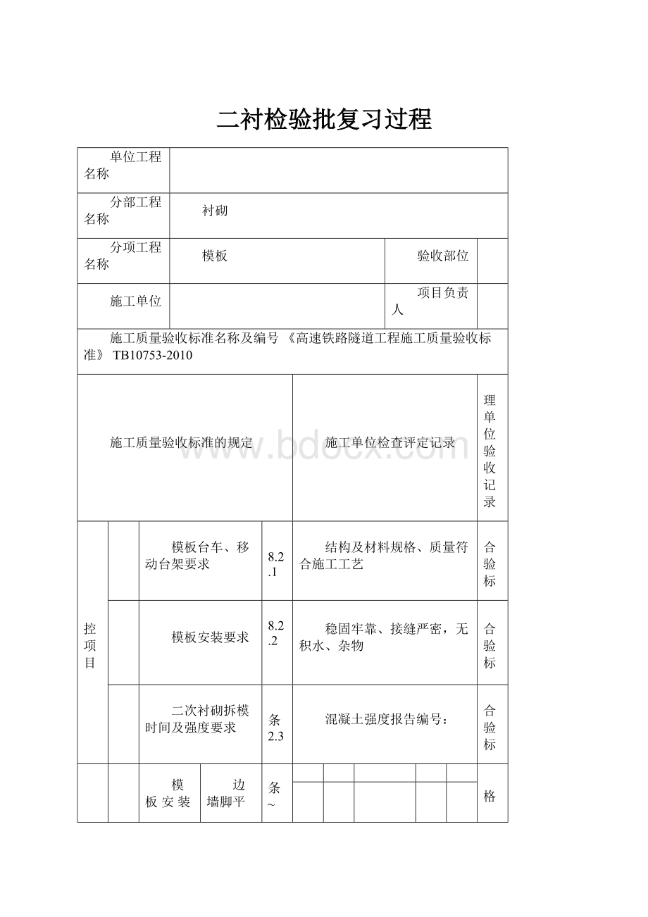 二衬检验批复习过程.docx