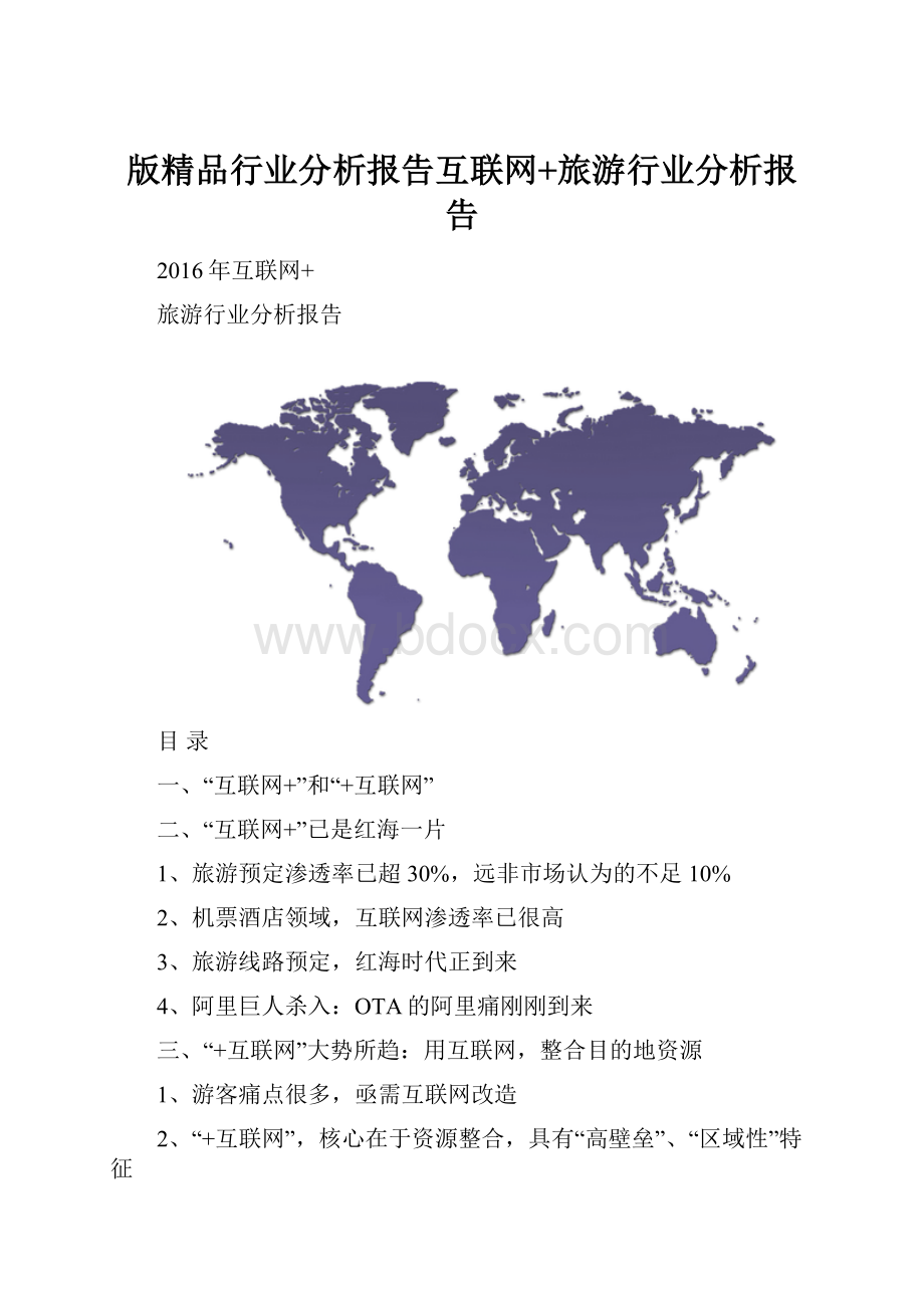 版精品行业分析报告互联网+旅游行业分析报告.docx_第1页