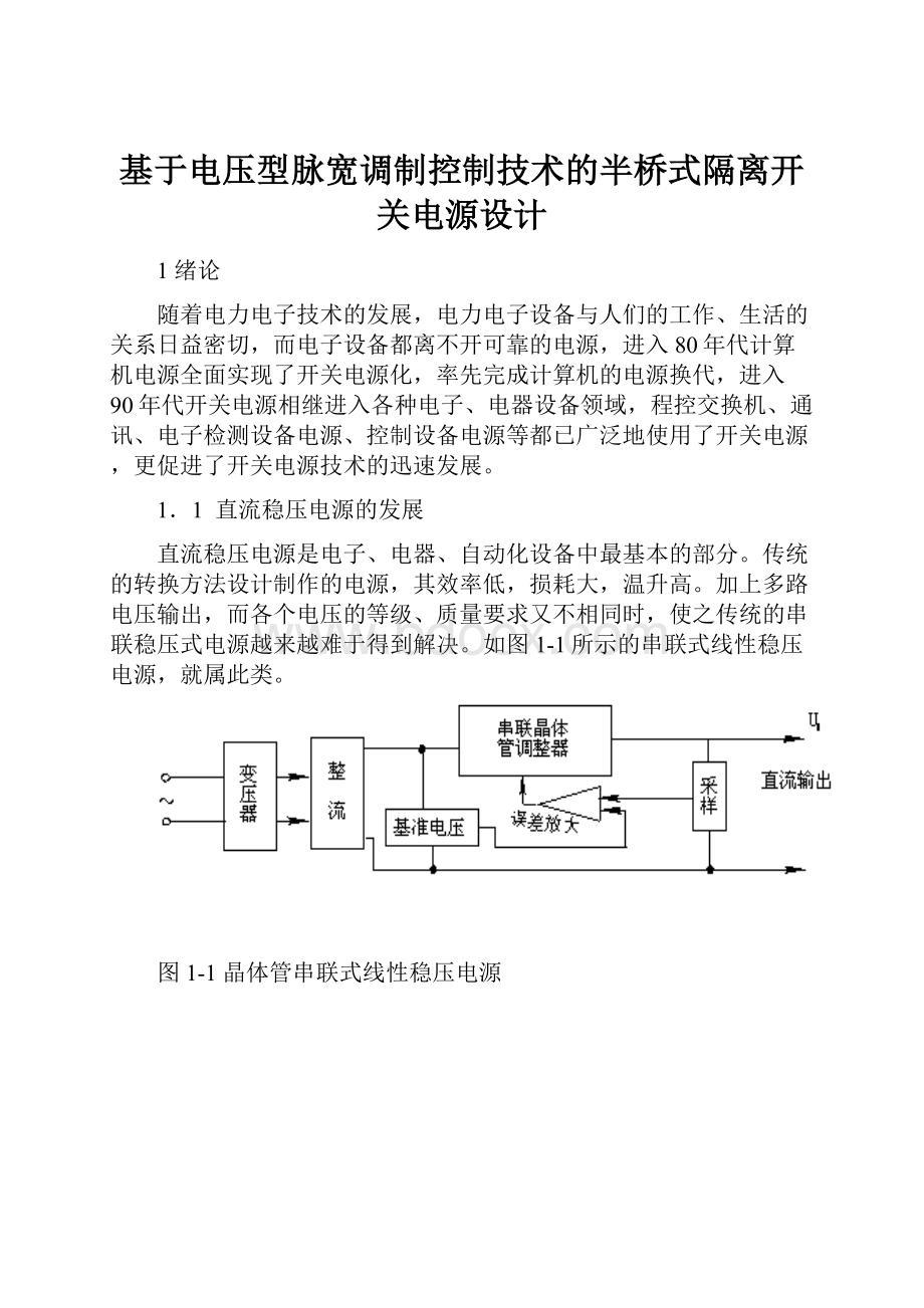 基于电压型脉宽调制控制技术的半桥式隔离开关电源设计.docx