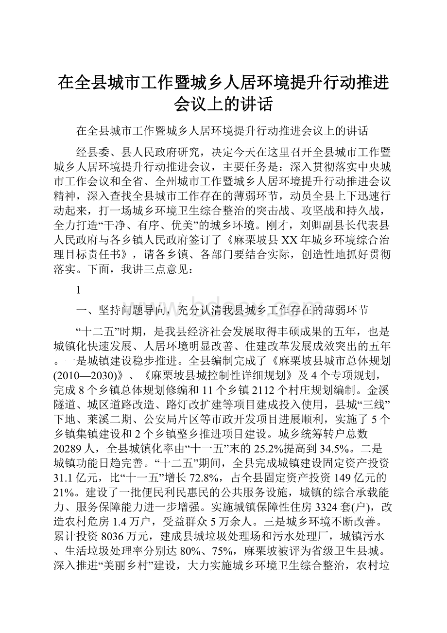 在全县城市工作暨城乡人居环境提升行动推进会议上的讲话.docx