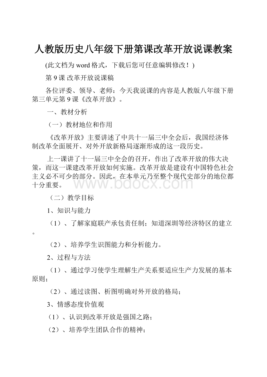 人教版历史八年级下册第课改革开放说课教案.docx