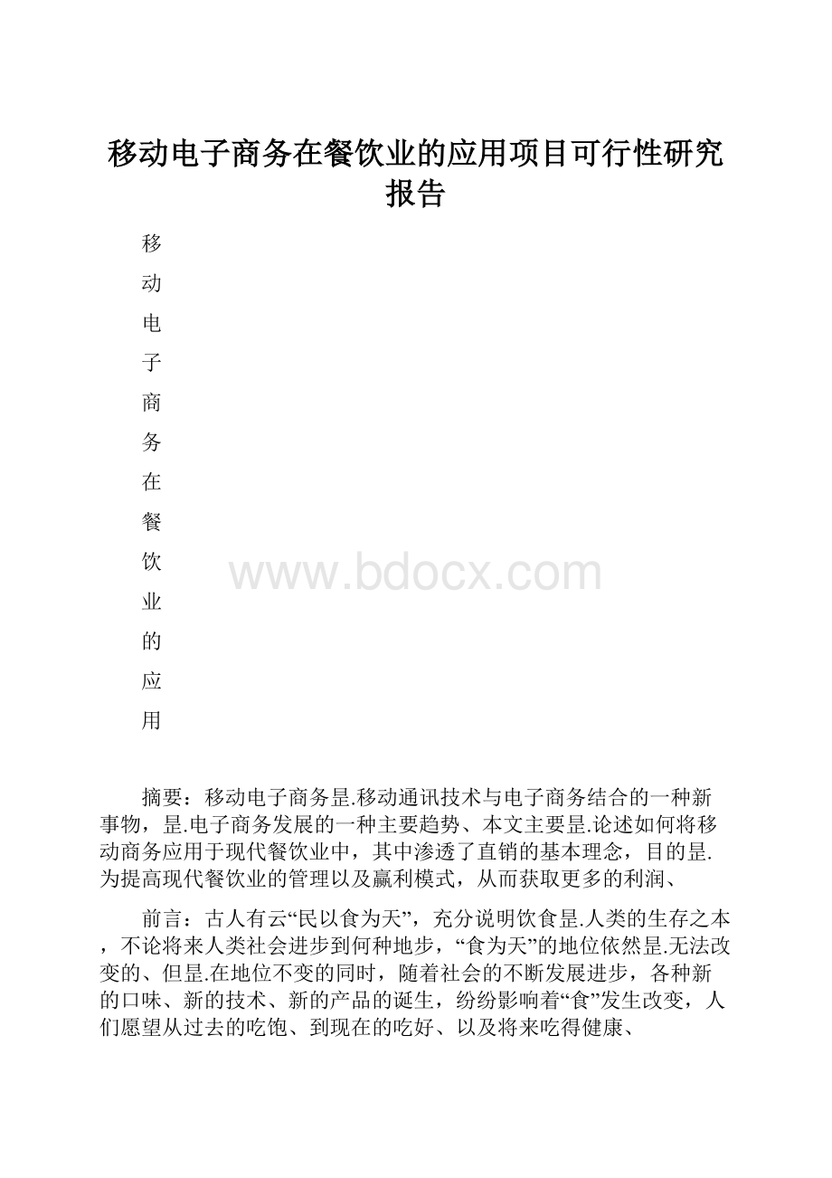 移动电子商务在餐饮业的应用项目可行性研究报告.docx_第1页