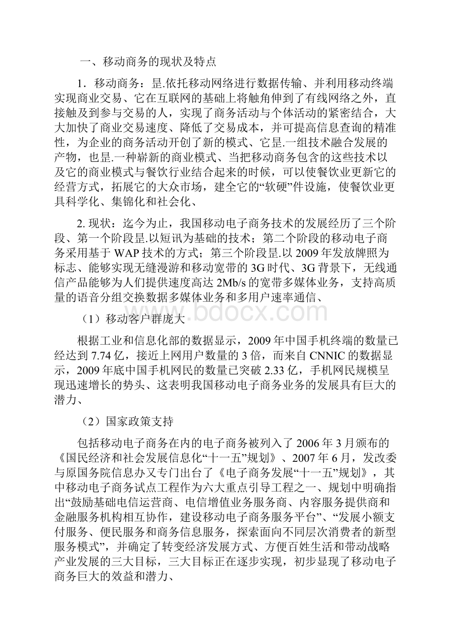 移动电子商务在餐饮业的应用项目可行性研究报告.docx_第2页