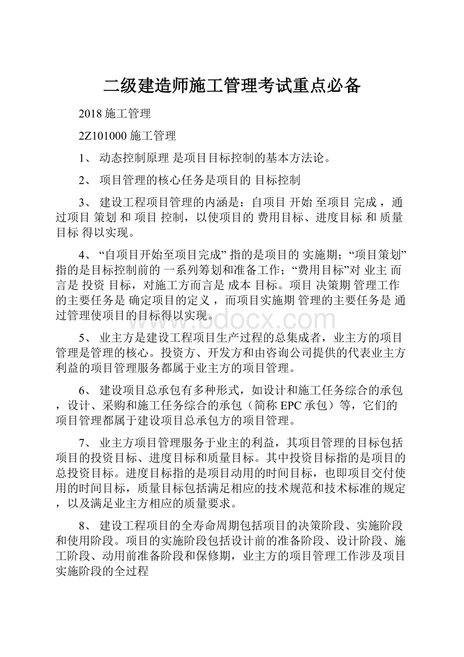 二级建造师施工管理考试重点必备.docx