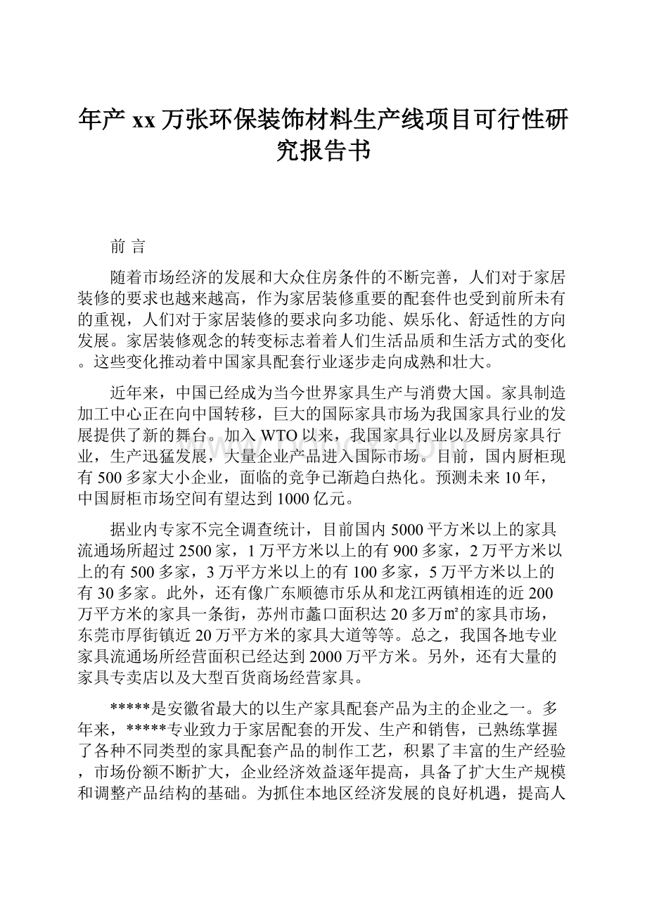 年产xx万张环保装饰材料生产线项目可行性研究报告书.docx