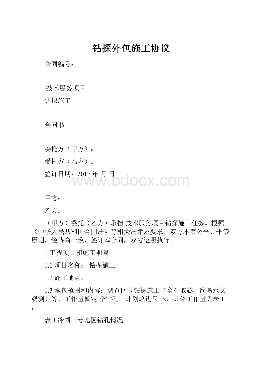 钻探外包施工协议.docx