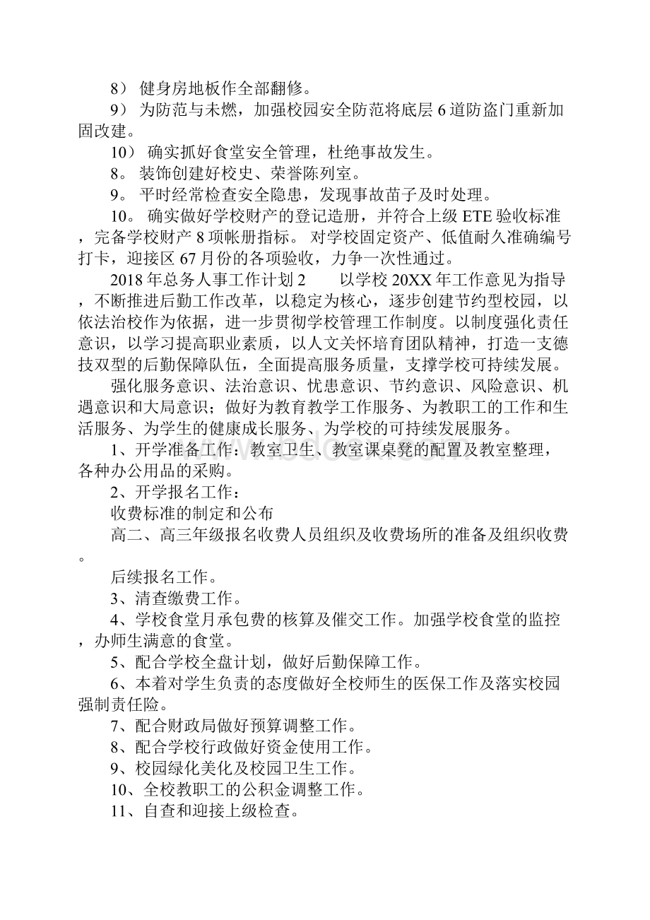 总务人事工作计划.docx_第2页