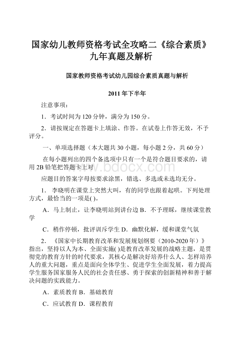 国家幼儿教师资格考试全攻略二《综合素质》九年真题及解析.docx_第1页