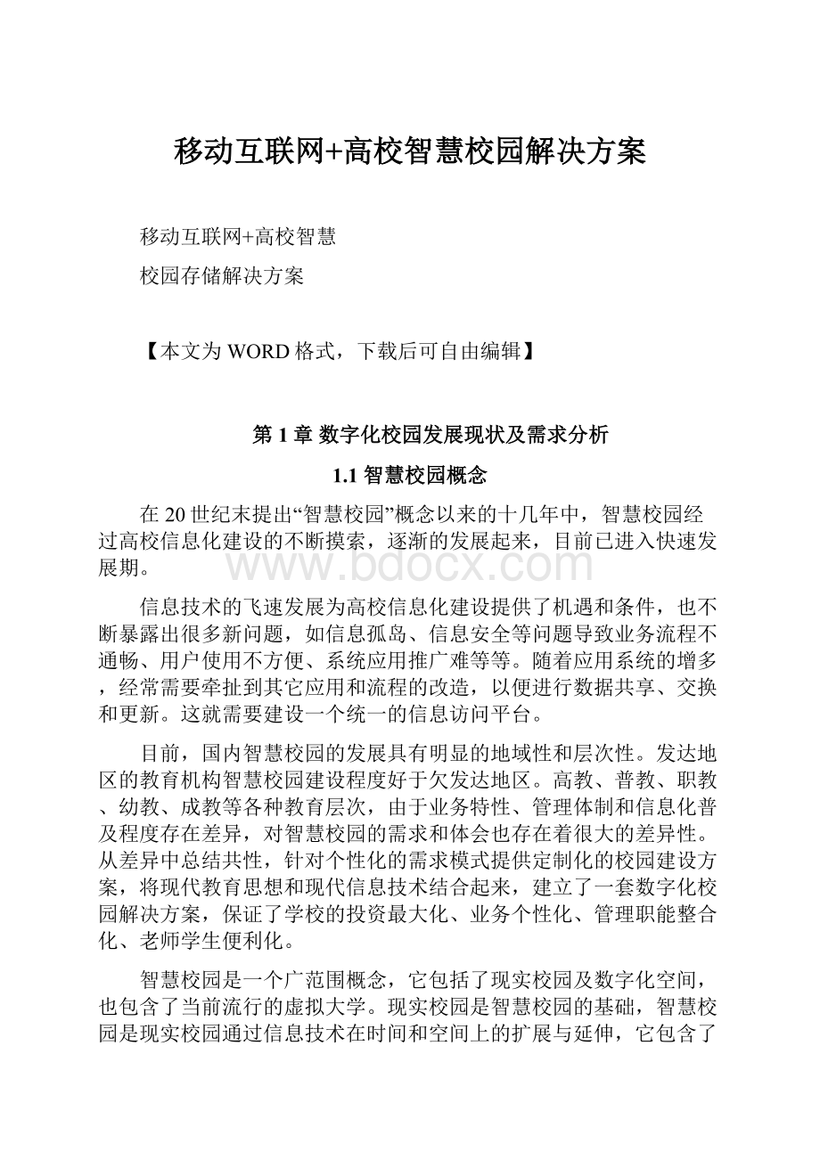 移动互联网+高校智慧校园解决方案.docx