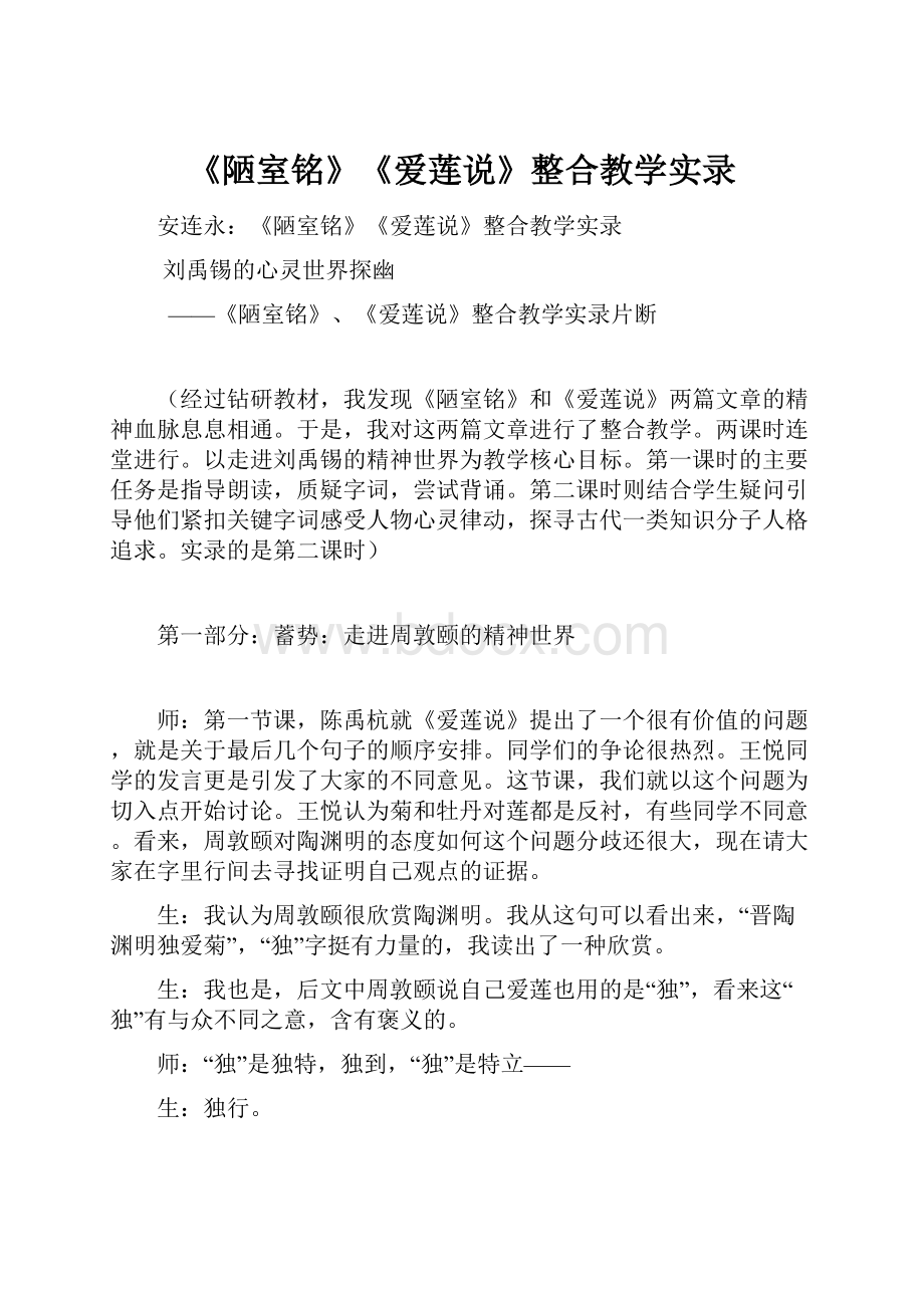 《陋室铭》《爱莲说》整合教学实录.docx