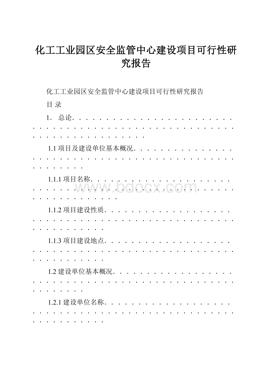 化工工业园区安全监管中心建设项目可行性研究报告.docx