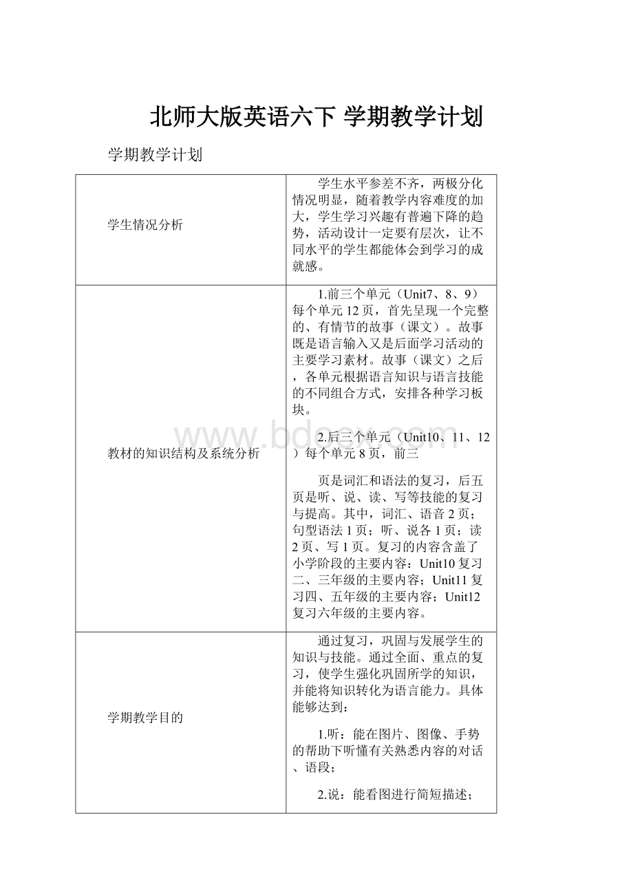 北师大版英语六下 学期教学计划.docx