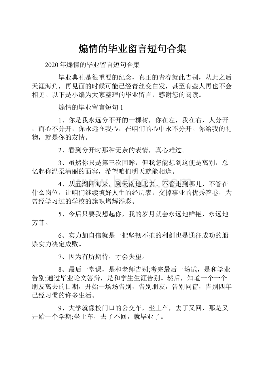 煽情的毕业留言短句合集.docx