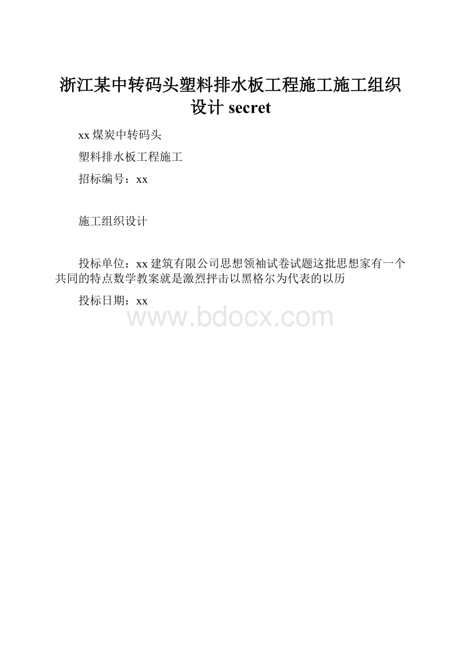 浙江某中转码头塑料排水板工程施工施工组织设计secret.docx