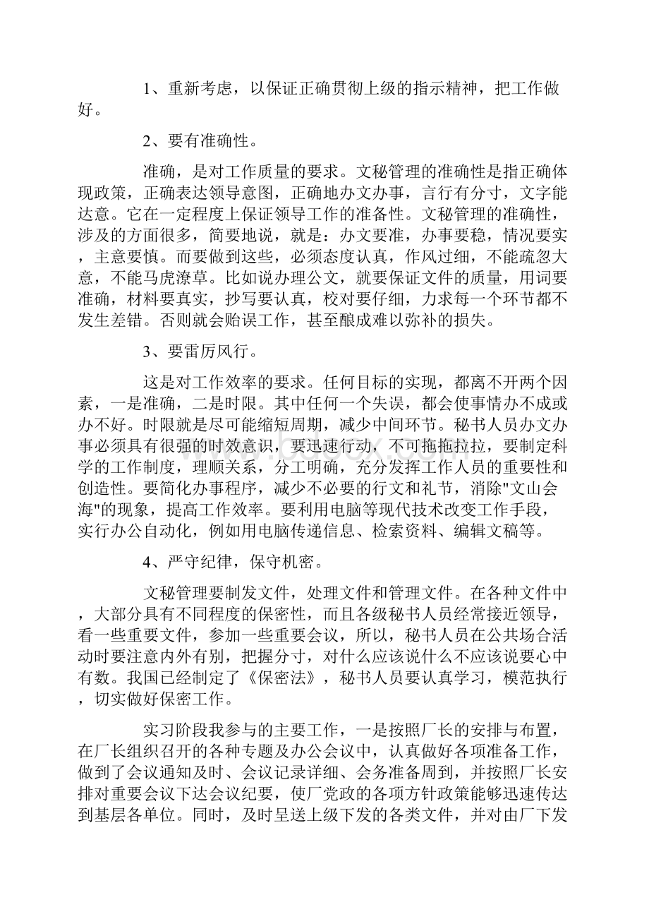 文秘毕业实习报告精选3篇.docx_第2页