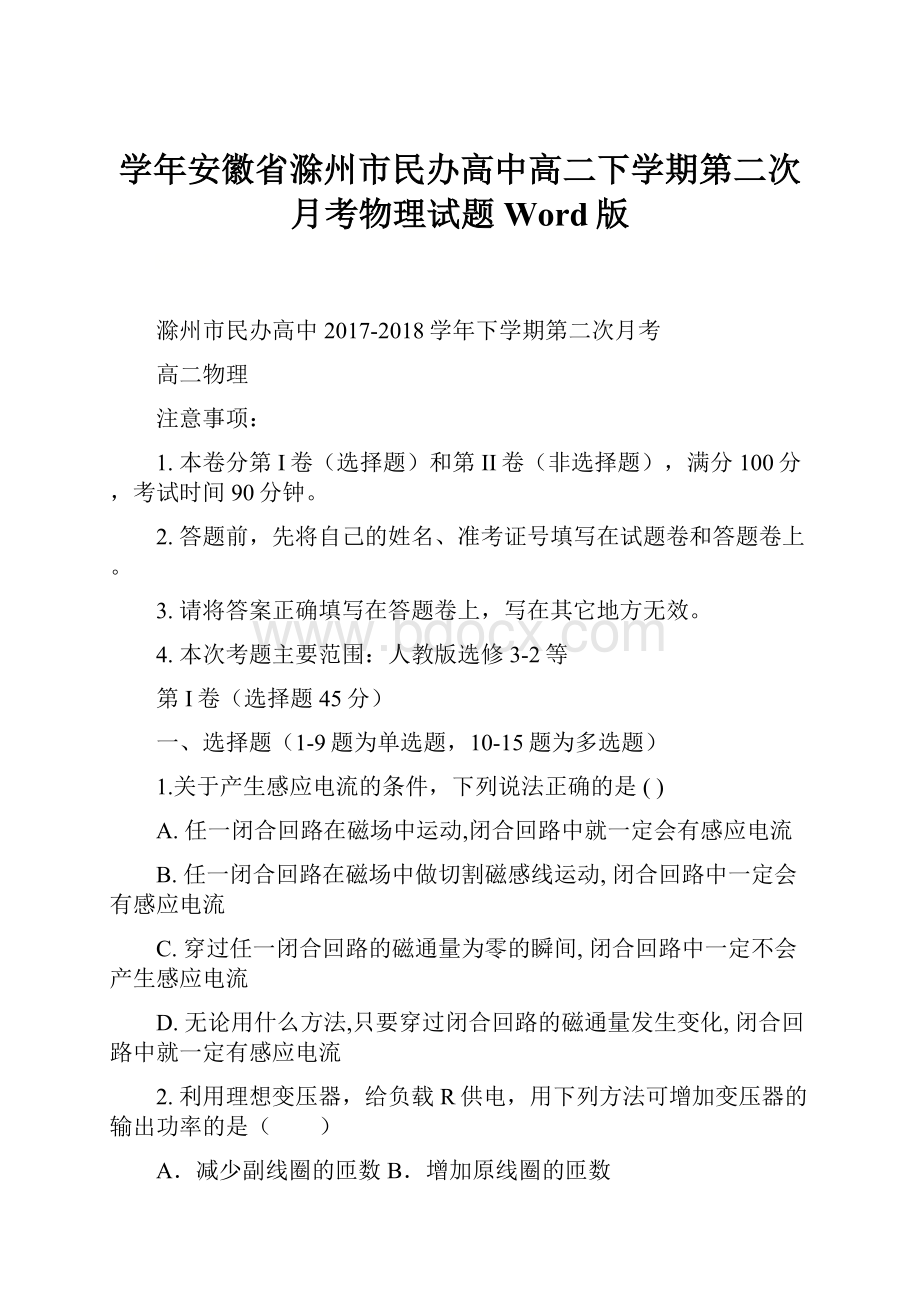 学年安徽省滁州市民办高中高二下学期第二次月考物理试题 Word版.docx