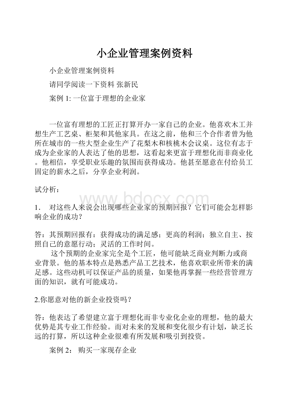 小企业管理案例资料.docx